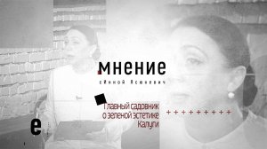 Мнение с Инной Ясюкевич. Главный садовник о зеленой эстетике Калуги