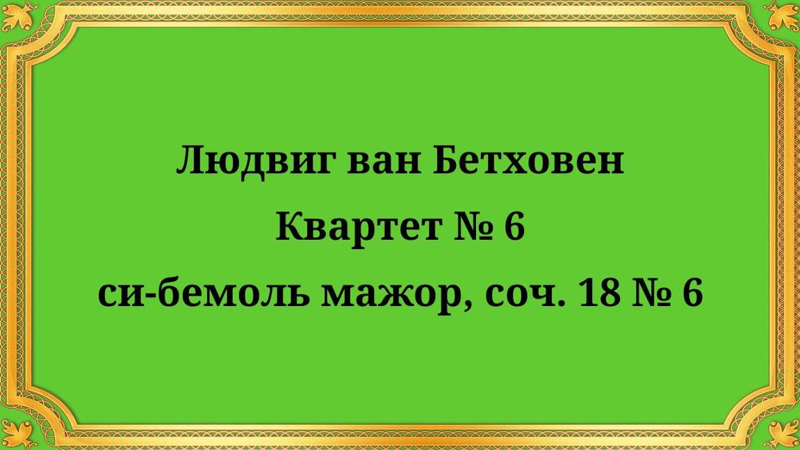 Людвиг ван Бетховен Квартет № 6 си-бемоль мажор, соч. 18 № 6