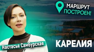 Маршрут Построен. Карелия. Карельское Лето