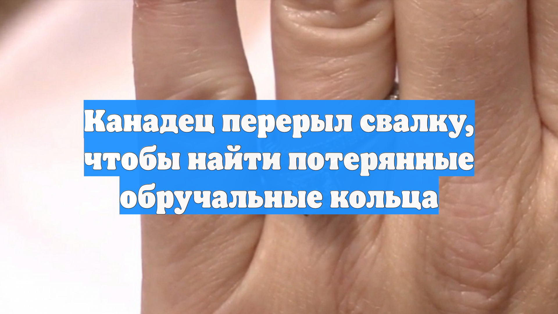 Канадец перерыл свалку, чтобы найти потерянные обручальные кольца