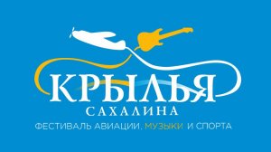"Крылья Сахалина" 2025