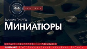 Миниатюры - Валентин ПИКУЛЬ (читает Вячеслав ГЕРАСИМОВ) | аудиокниги слушать бесплатно онлайн