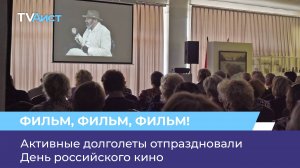 Активные долголеты отпраздновали День российского кино