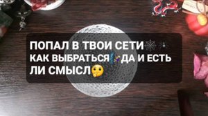 ПОПАЛ В ТВОИ СЕТИ...ГАДАНИЕ НА ВОСКЕ
