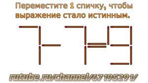 Задача № 38. Математическая задача со спичками "7-7=9". Логическое задание для детей с ответом