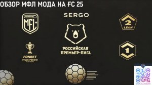 Обзор мода MFL и RUS лиги для FC 25 by Sergo