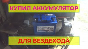 Купил Новый Аккумулятор для Вездехода