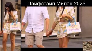 Модный Милан шикарные стильные образы 2025