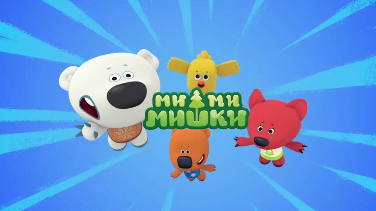 Ми-ми-мишки Сборник Интерактивных Серий| Ми-ми-мишки мультик | Ми-ми-мишки смотреть