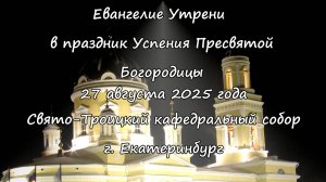 27.08.25 Евангелие Утрени праздника Успения Пресвятой Богородицы