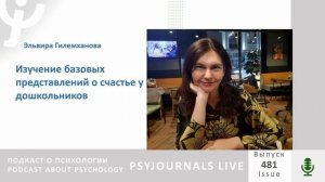 Гилемханова Э.Н. Изучение базовых представлений о счастье у дошкольников