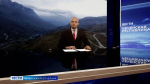 Вести Чеченской Республики 26.08.2025