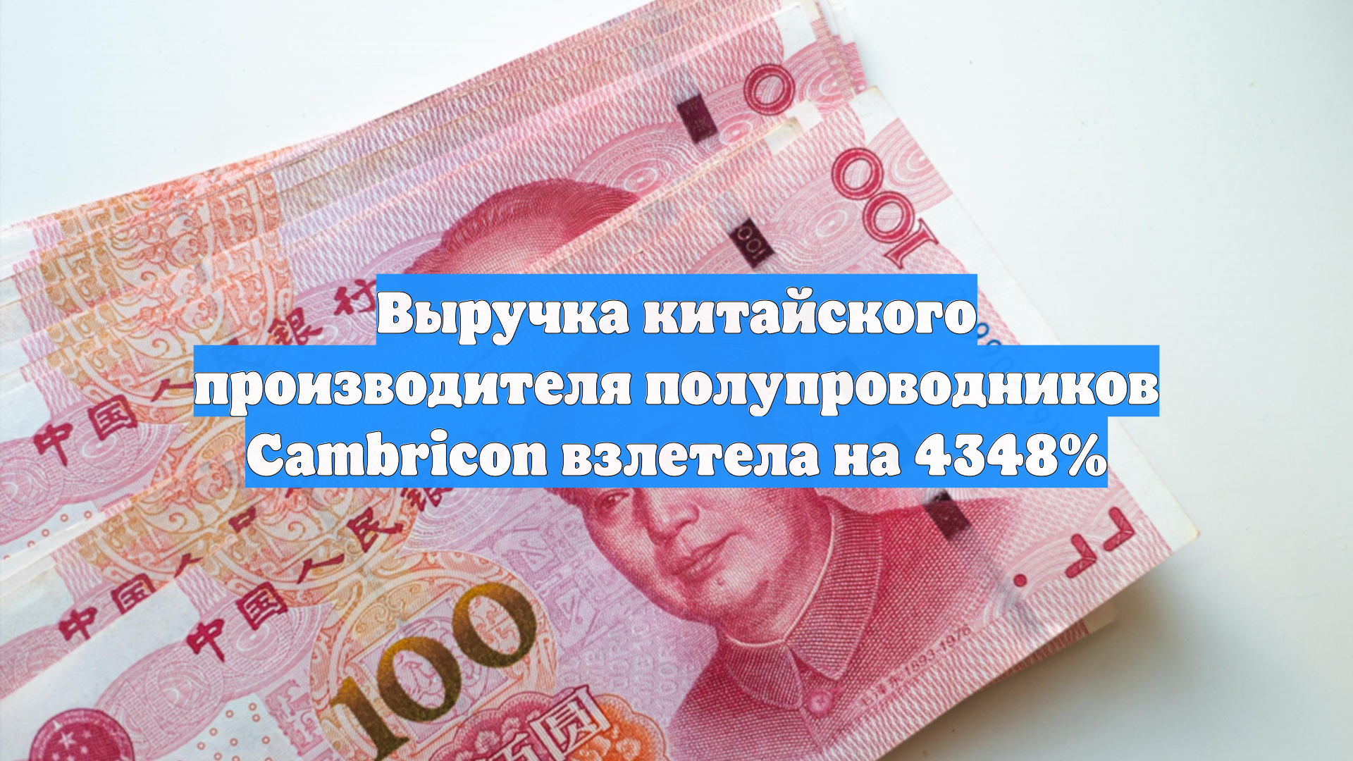 Выручка китайского производителя полупроводников Cambricon взлетела на 4348%