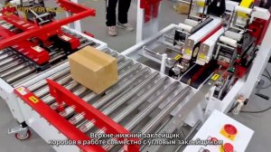 Верхне-нижний картонный скотчеватель с угловым скотчевателем | Обвязочная машина | Упаковка