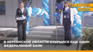 В Херсонской области открылся еще один федеральный банк