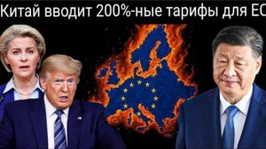 Китай наносит сокрушительный экономический удар по Европе, вводя 200-процентные пошлины.