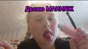 Делаю МАКИЯЖ лёгкий я не люблю его делать