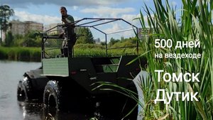 В Томске тестирую вездеход "Дутик" 500 дней на вездеходе. День 74.