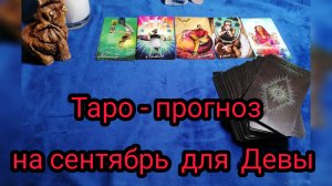 ✴️ТАРО ПРОГНОЗ НА СЕНТЯБРЬ ✴️ДЛЯ ДЕВЫ ♍