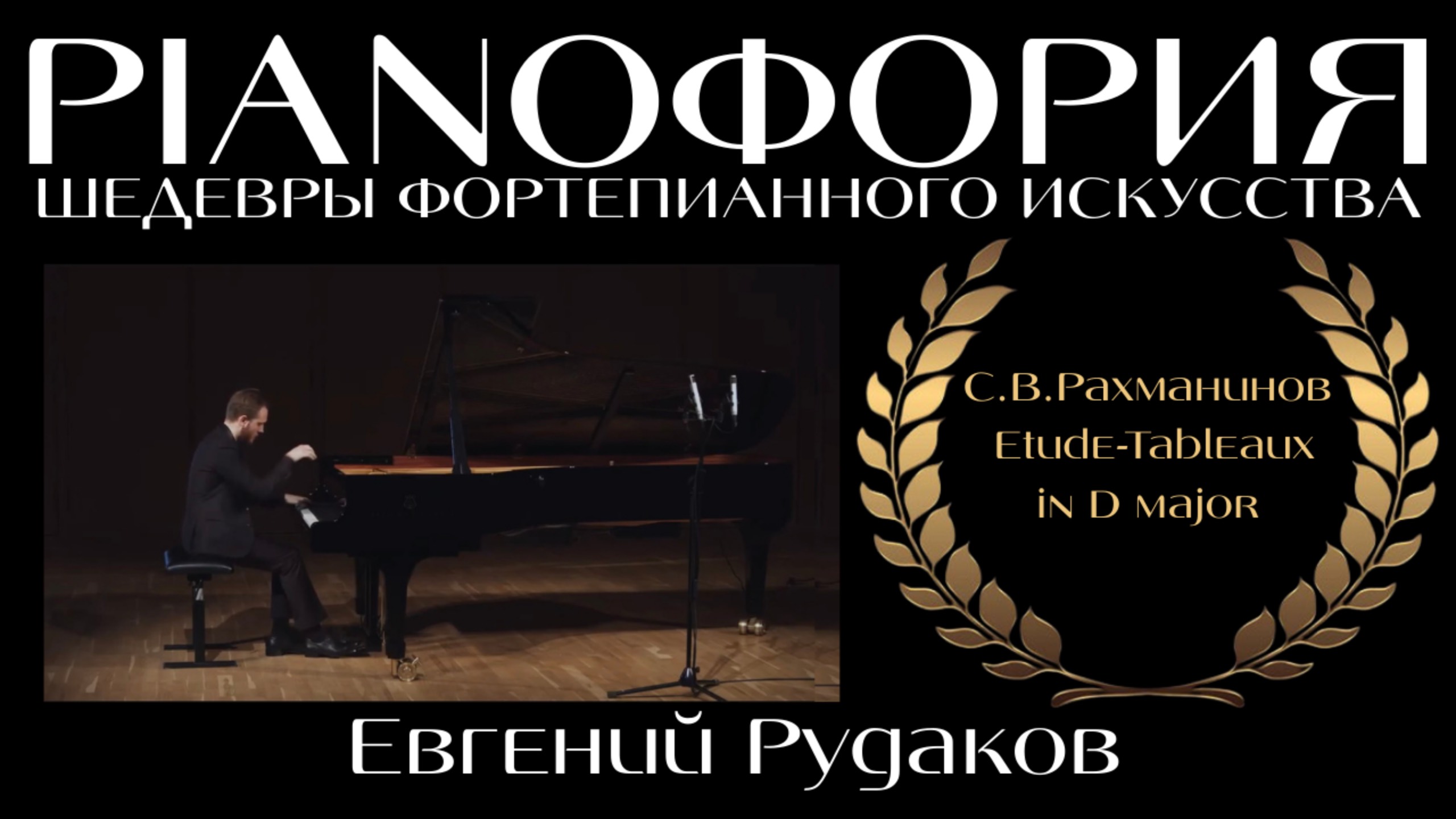 Сергей Васильевич Рахманинов - Этюд-картина ре мажор (op. 39, №9). Исполняет Евгений Рудаков.