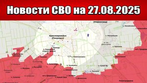 Последние новости с фронта СВО и карта боевых действий на Украине сегодня 27 августа 2025 года