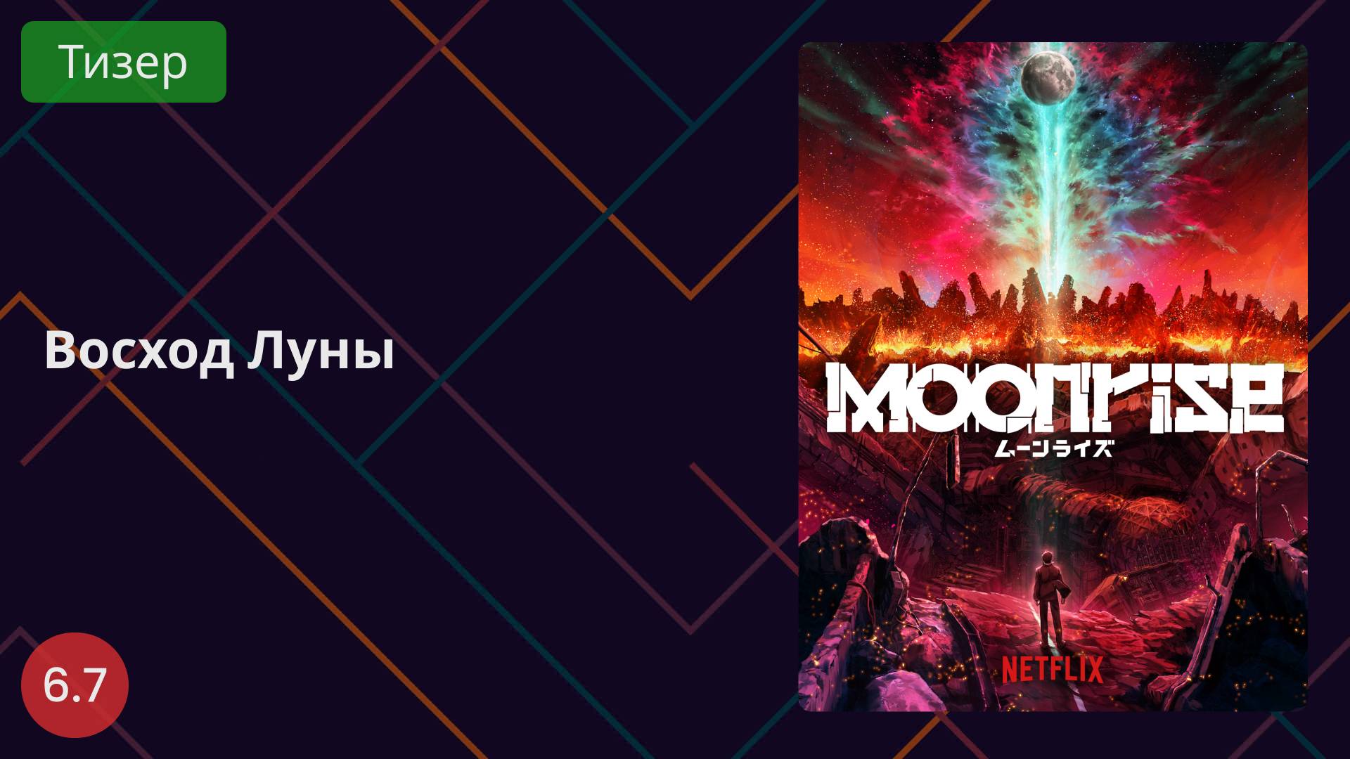 Восход Луны Тизер 2025 смотреть онлайн