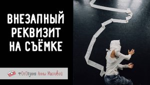 Внезапный реквизит на съёмке. Фотокухня Анны Масловой. Выпуск №156