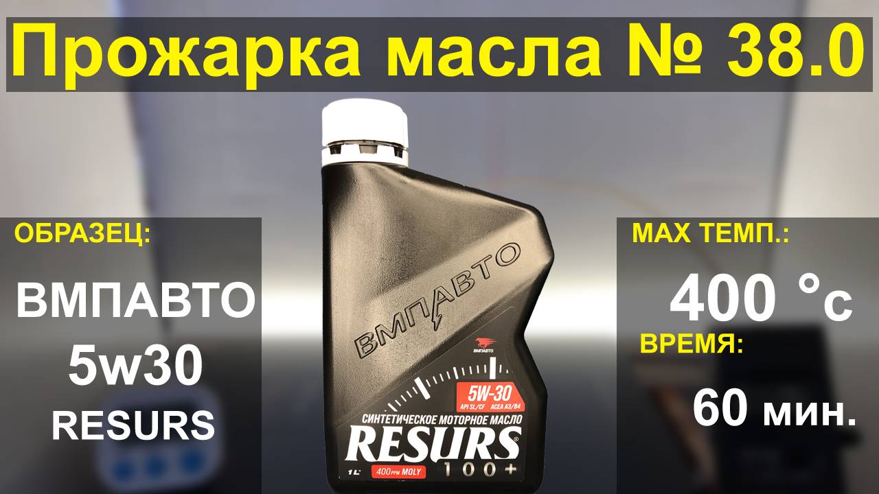 Прожарка масла ВМПАВТО 5w30 RESURS A3B4