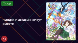 Ниндзя и ассасин живут вместе Тизер 2025