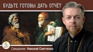 АПОЛОГЕТИКА #1. Будьте готовы дать отчёт.  Священник Николай Святченко
