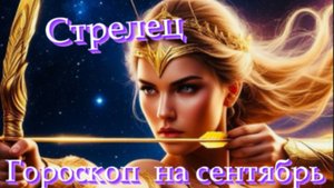 Стрелец! Гороскоп на сентябрь 2025 года!