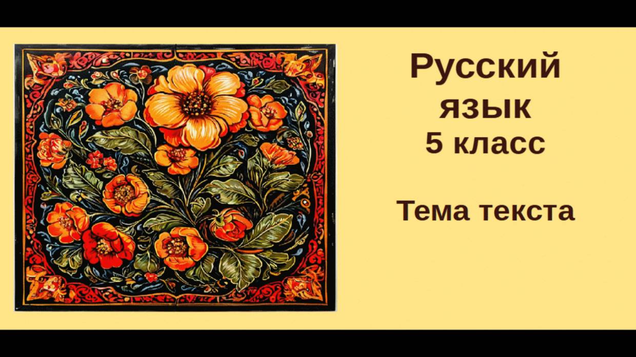 Русский язык. 5 класс.Урок 18. Тема текста