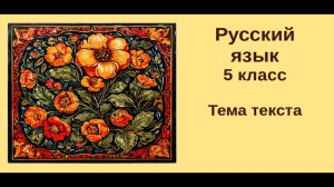 Русский язык. 5 класс.Урок 18. Тема текста