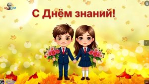 Здравствуй, школа! Игра на 1 сентября. Игру можно забрать по ссылке https://t.me/MyslisoSvetlanoy