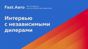 Чем ускоряются независимые дилеры