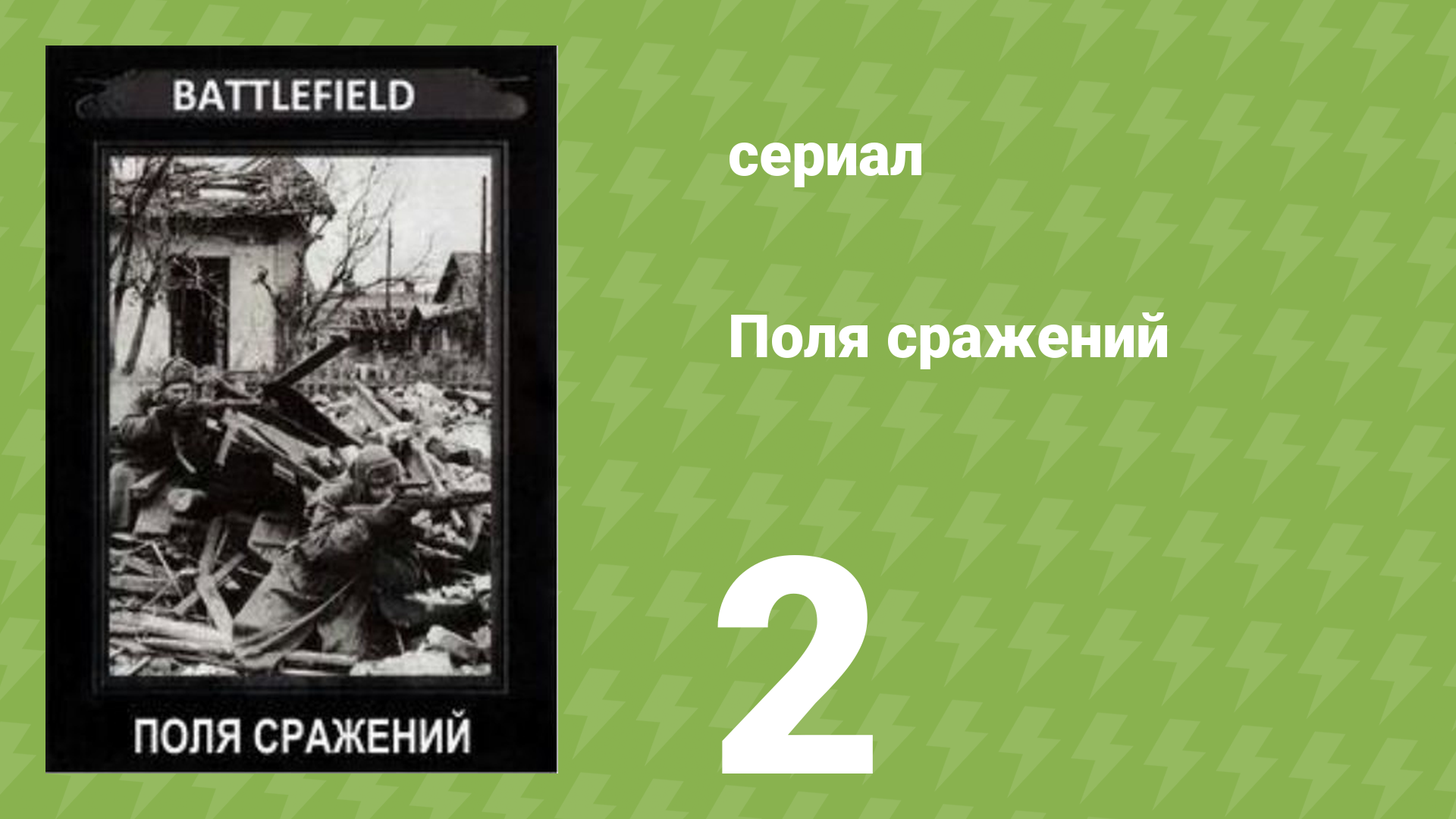 Поля сражений 1 сезон 2 серия «Битва за Британию» (документальный сериал, 1994)