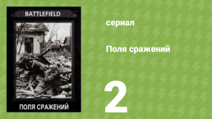Поля сражений 1 сезон 2 серия «Битва за Британию» (документальный сериал, 1994)
