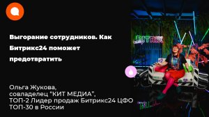 Выгорание сотрудников. Как Битрикс24 поможет предотвратить