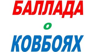 БАЛЛАДА О КОВБОЯХ