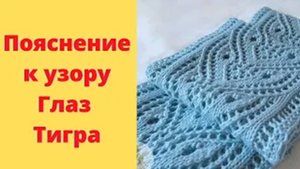 Пояснение к узору Глаз Тигра