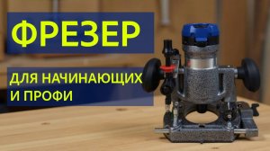 ФРЕЗЕР ДЛЯ НАЧИНАЮЩИХ И ПРОФИ
