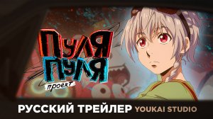 Проект Пуля\Пуля | Трейлер (Редаб)