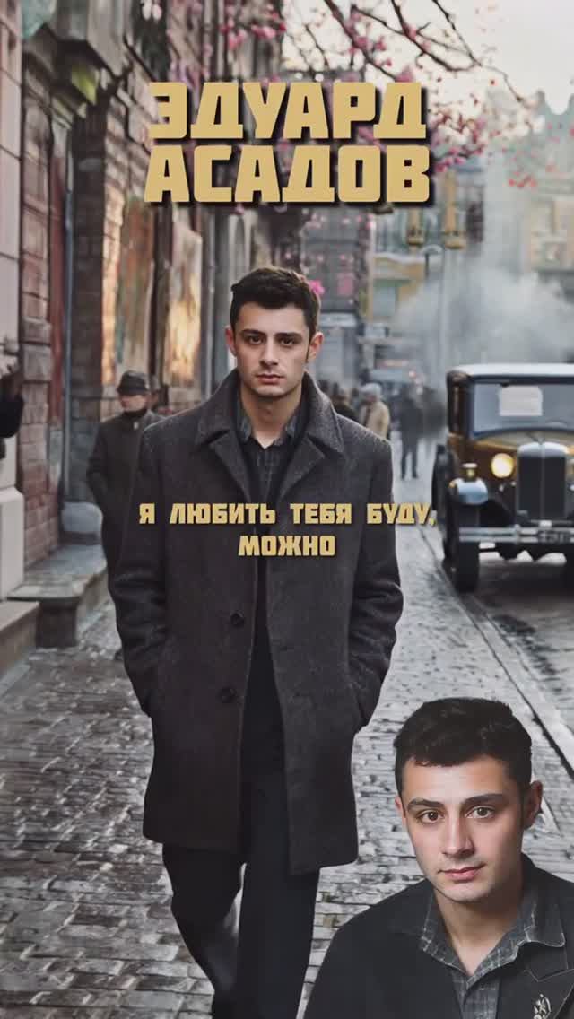 Э.А. Асадов – Я любить тебя буду, можно?