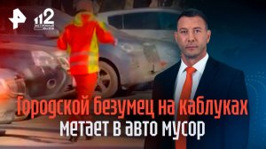 "Однорог" на каблуках закидывает машины москвичей мусором