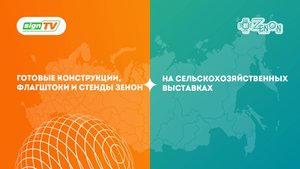 Готовые конструкции, флагштоки и стенды ЗЕНОН на сельскохозяйственных выставках