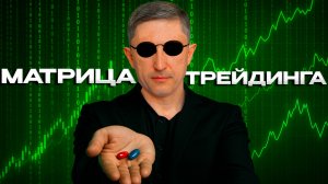 Матрица трейдинга