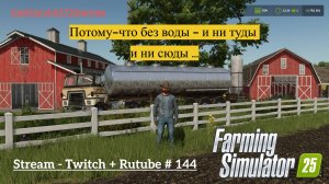 Farming Simulator 25 / Почему я водовоз ? / РЕСТРИМ - Твич+Rutube #144
