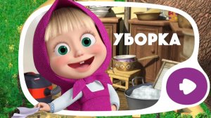 МАША И МЕДВЕДЬ. УБОРКА