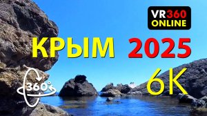 360 VR видео 4K берег моря скалы КРЫМ 2024 панорамное видео 4K берег моря скалы 360 4K
