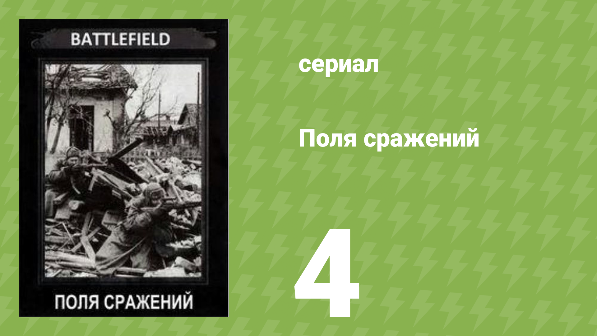 Поля сражений 1 сезон 4 серия «Сталинградская битва» (документальный сериал, 1994)